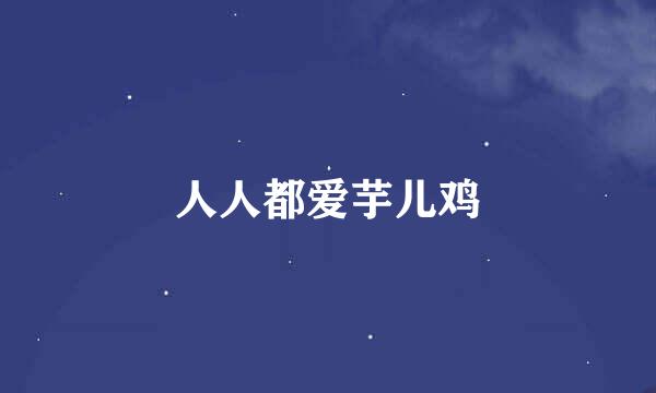 人人都爱芋儿鸡