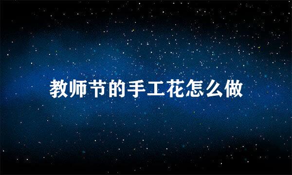 教师节的手工花怎么做