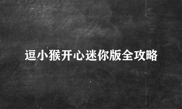 逗小猴开心迷你版全攻略