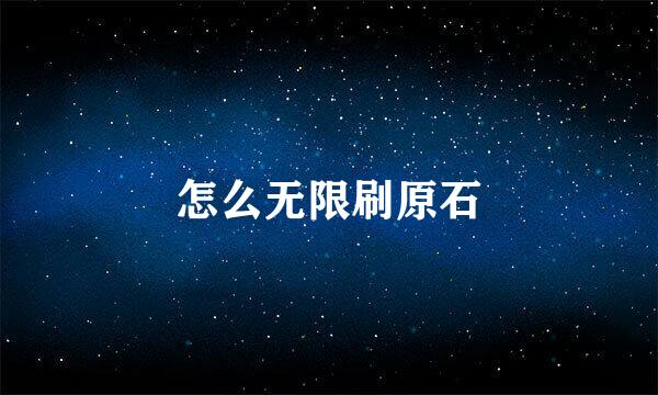怎么无限刷原石