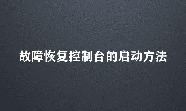 故障恢复控制台的启动方法