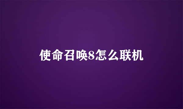 使命召唤8怎么联机