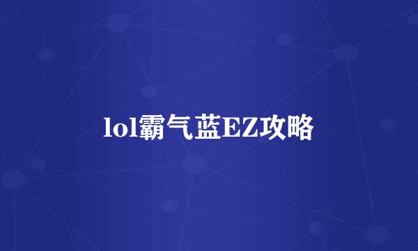 lol霸气蓝EZ攻略