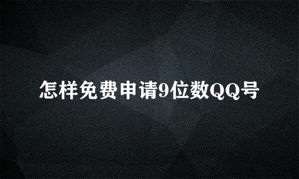 怎样免费申请9位数QQ号