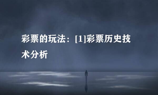 彩票的玩法：[1]彩票历史技术分析