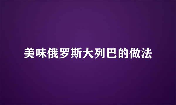 美味俄罗斯大列巴的做法