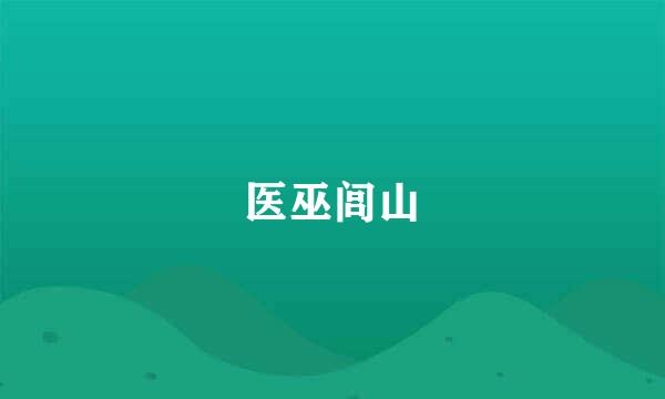 医巫闾山