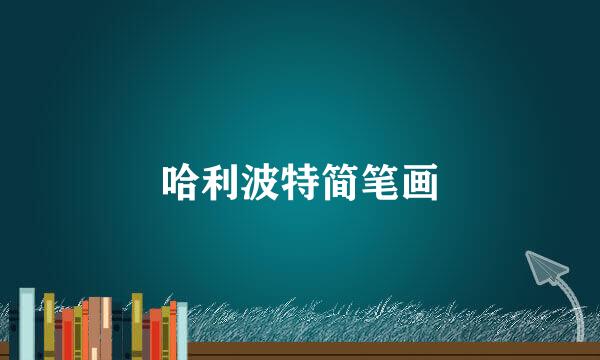 哈利波特简笔画