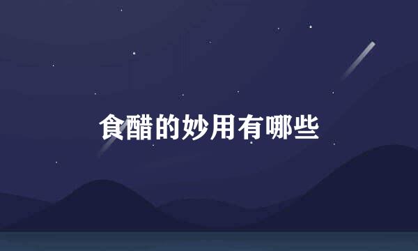 食醋的妙用有哪些