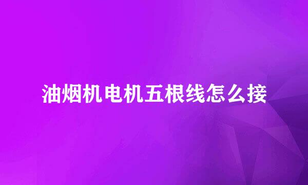 油烟机电机五根线怎么接