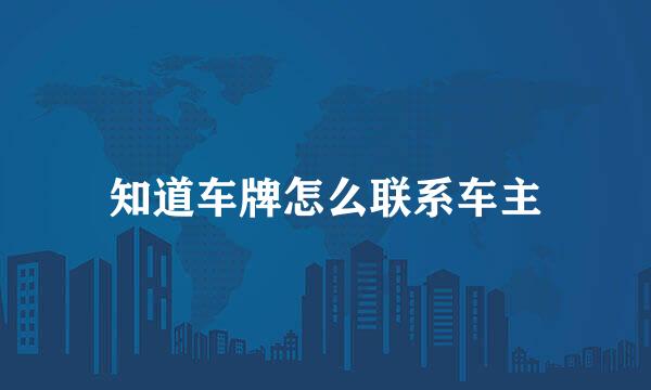 知道车牌怎么联系车主