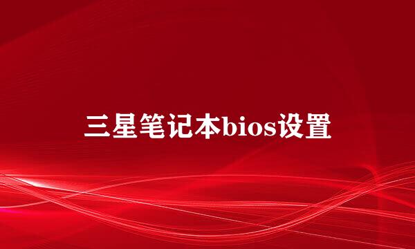 三星笔记本bios设置