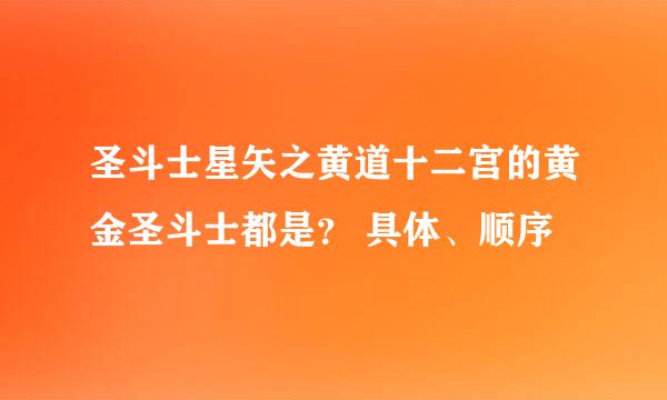 圣斗士星矢之黄道十二宫的黄金圣斗士都是? 具体、顺序