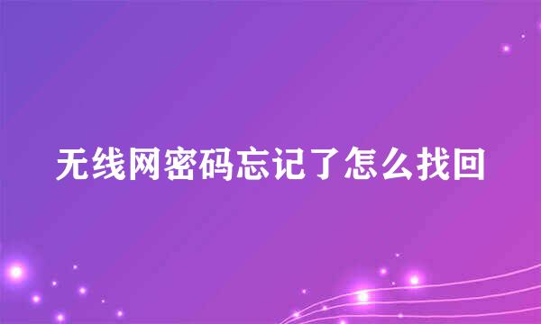 无线网密码忘记了怎么找回