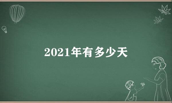 2021年有多少天