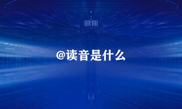 @读音是什么