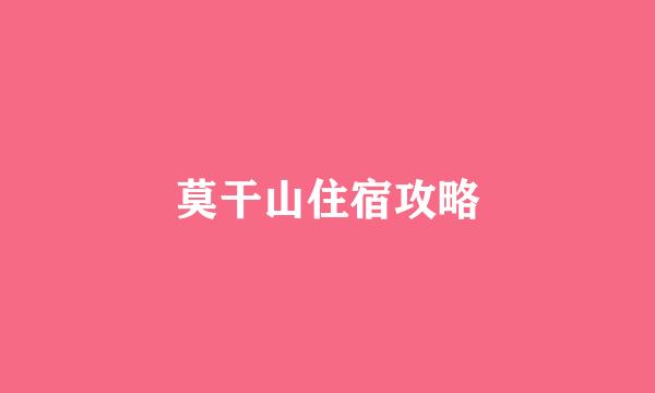 莫干山住宿攻略