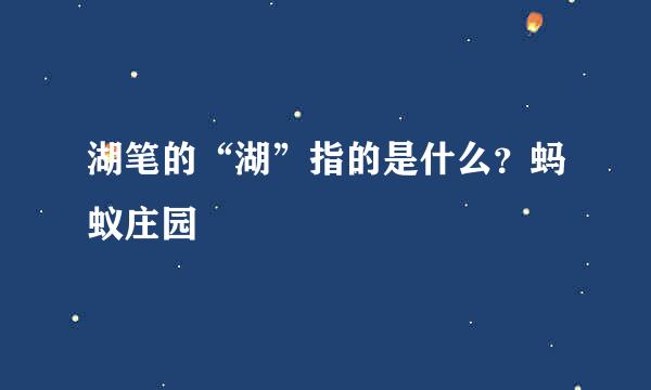 湖笔的“湖”指的是什么?蚂蚁庄园