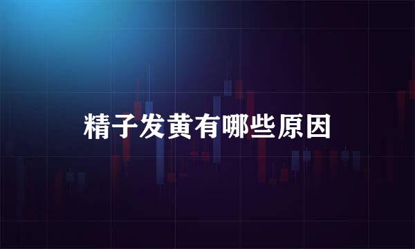精子发黄有哪些原因