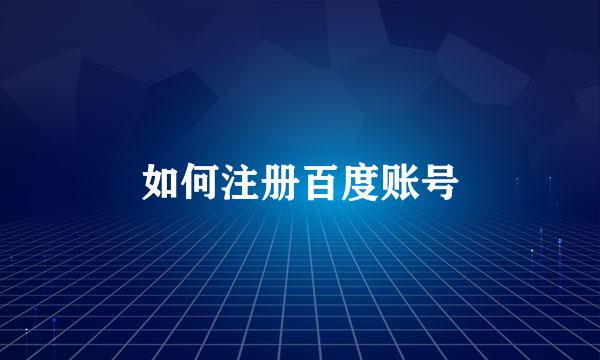 如何注册百度账号