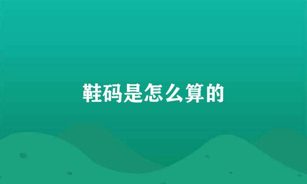 鞋码是怎么算的