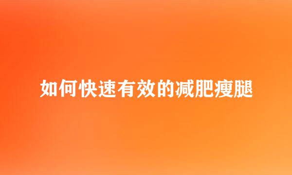 如何快速有效的减肥瘦腿