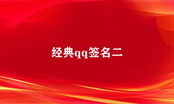 经典qq签名二
