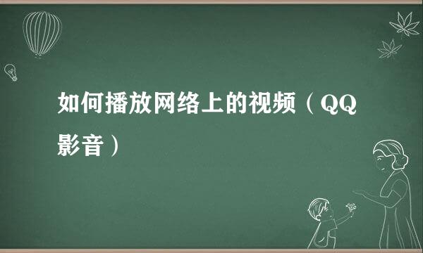 如何播放网络上的视频（QQ影音）