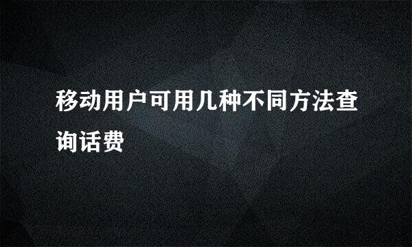 移动用户可用几种不同方法查询话费