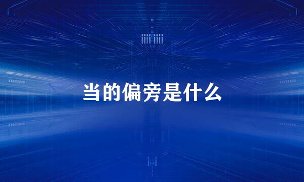 当的偏旁是什么
