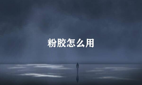 粉胶怎么用