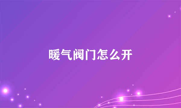 暖气阀门怎么开