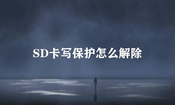 SD卡写保护怎么解除