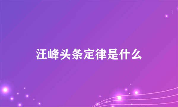 汪峰头条定律是什么