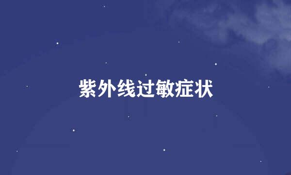 紫外线过敏症状
