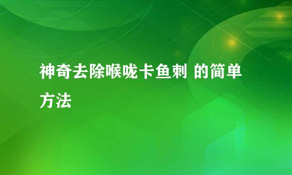 神奇去除喉咙卡鱼刺 的简单方法