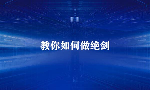 教你如何做绝剑