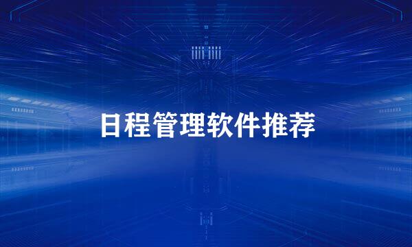 日程管理软件推荐