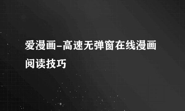 爱漫画-高速无弹窗在线漫画阅读技巧
