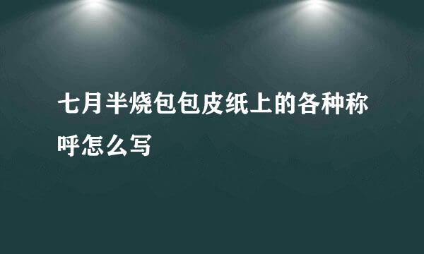 七月半烧包包皮纸上的各种称呼怎么写