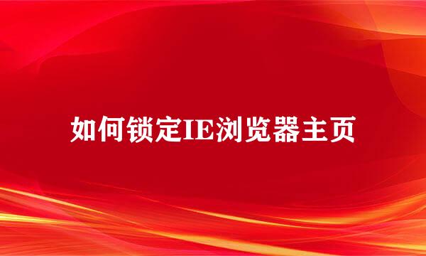 如何锁定IE浏览器主页