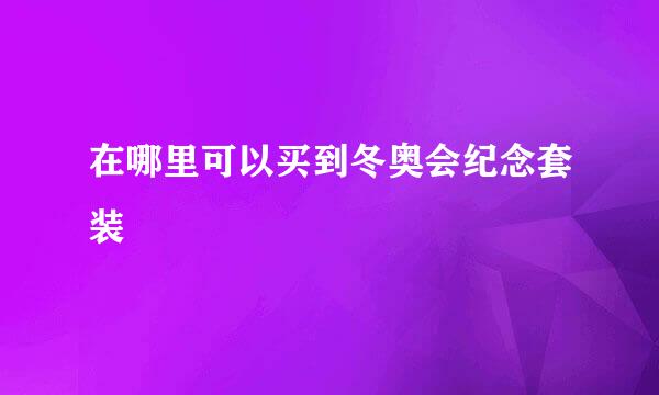 在哪里可以买到冬奥会纪念套装