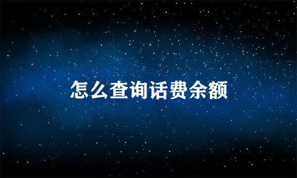 怎么查询话费余额