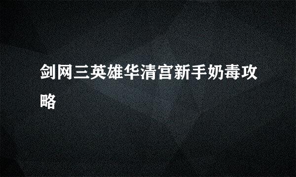 剑网三英雄华清宫新手奶毒攻略