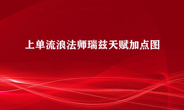 上单流浪法师瑞兹天赋加点图