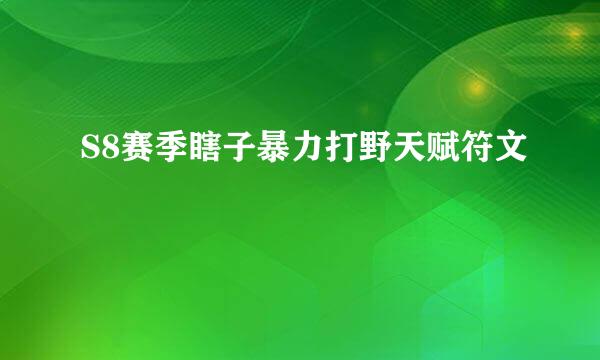 S8赛季瞎子暴力打野天赋符文