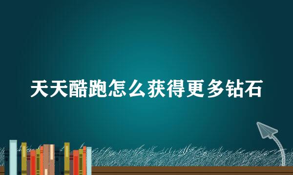 天天酷跑怎么获得更多钻石