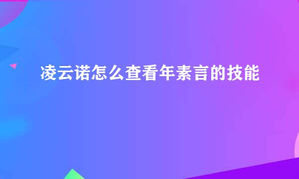 凌云诺怎么查看年素言的技能