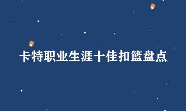 卡特职业生涯十佳扣篮盘点