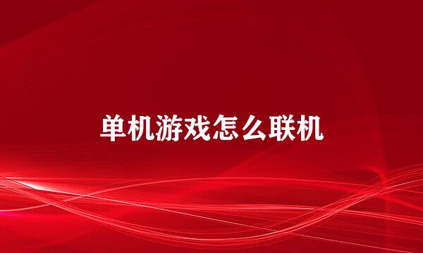 单机游戏怎么联机
